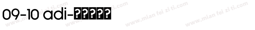 09-10 adi字体转换